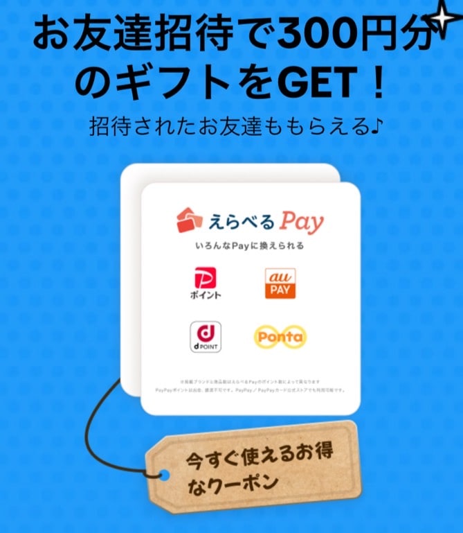 えらべるPay