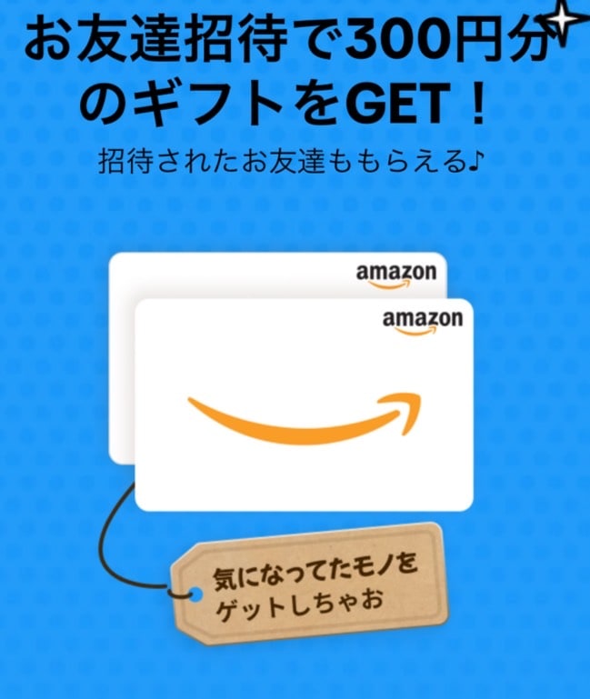 アマゾンギフト券