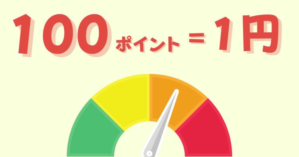 ポイントレートは100ポイント1円