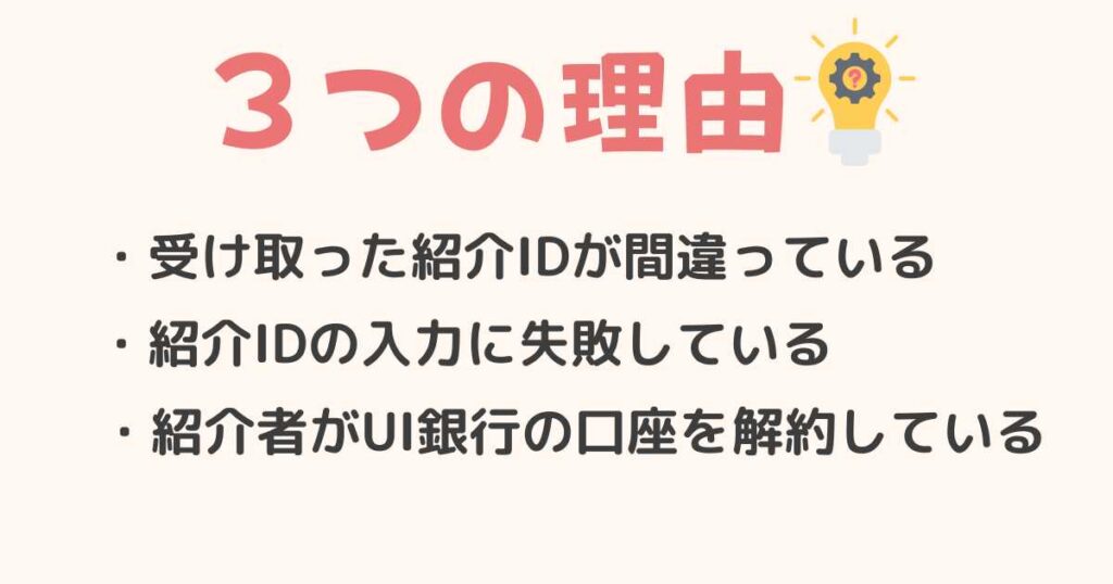 紹介IDが反映されない3つの理由