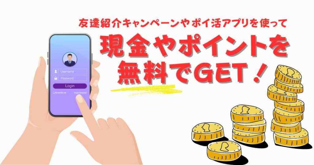 登録でお金がもらえるアプリとは