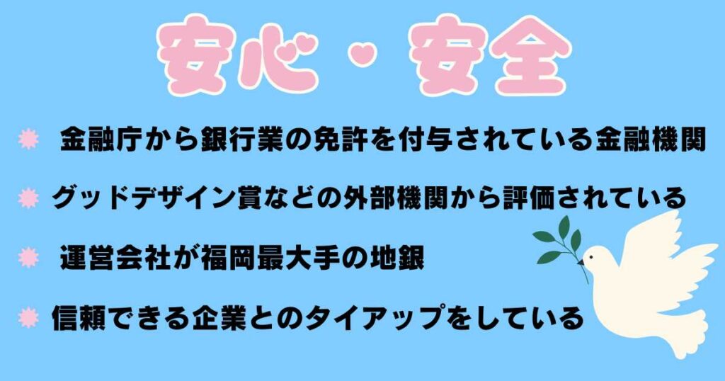 みんなの銀行が安全である4つのポイント