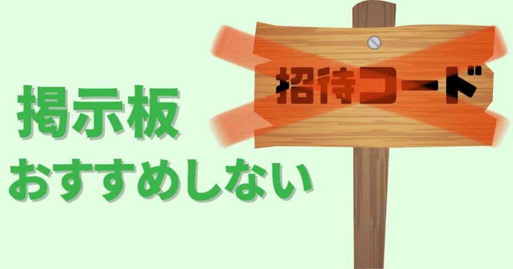 掲示板の招待コードはおすすめしない