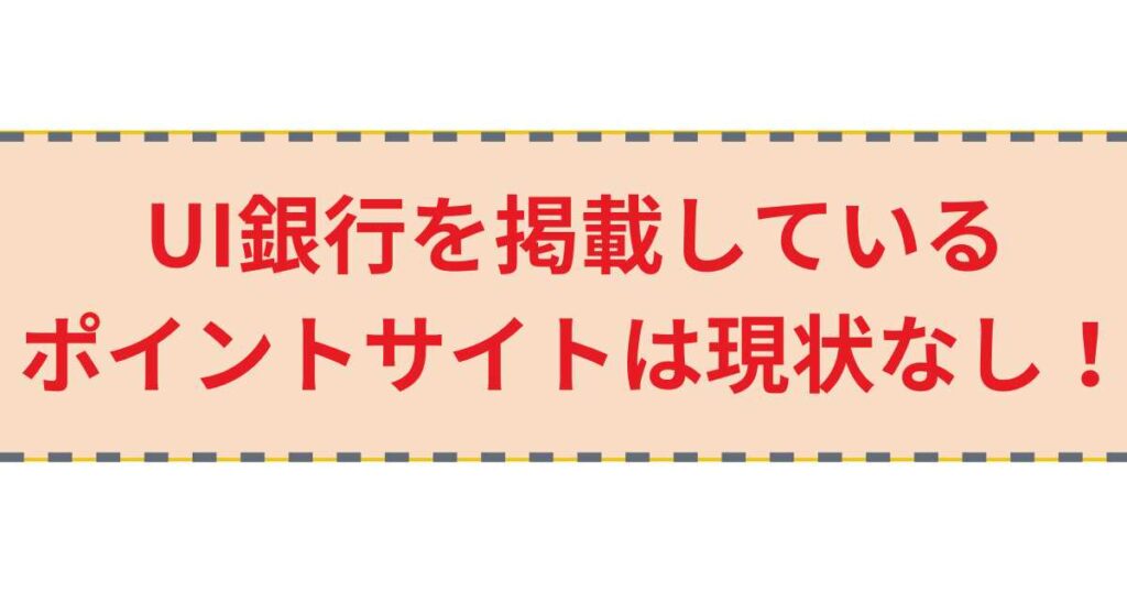 UI銀行を掲載しているポイントサイトは現状なし