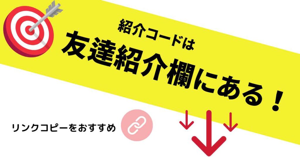 友達紹介の欄にある