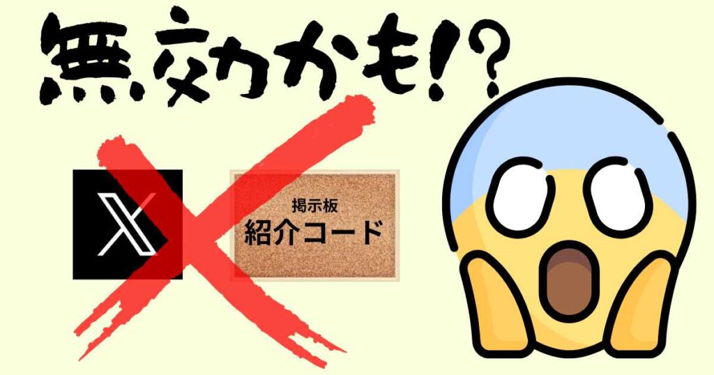 Twitterや掲示板の紹介リンクは無効の可能性も