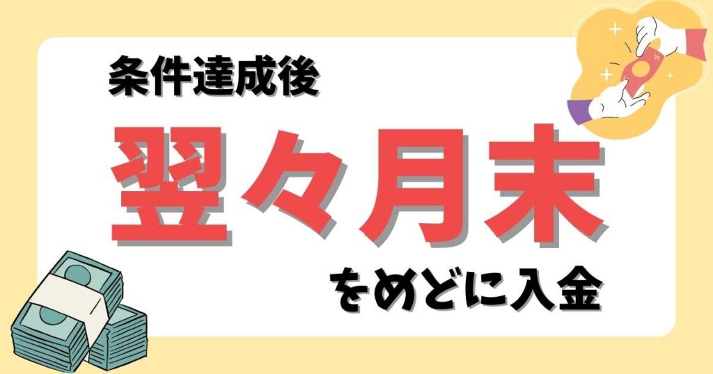 条件達成後翌々月末をめどに入金