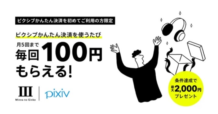 ピクシブかんたん決済を使うたび月5回まで毎回100円もらえる！