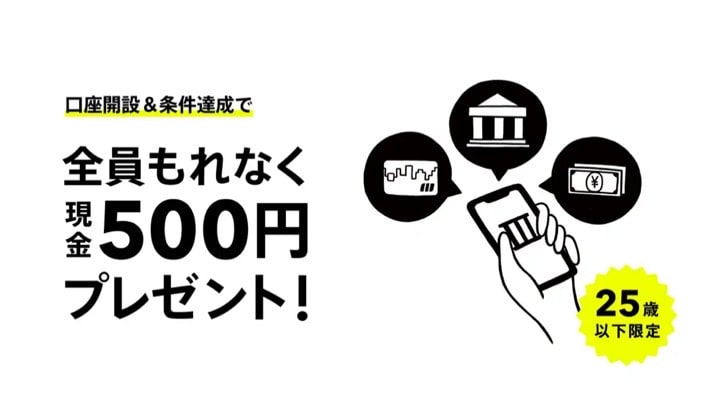 口座開設＆条件達成で全員もれなく現金500円プレゼント！