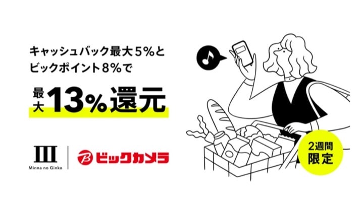 キャッシュバック最大5％とビックポイント8％で最大13％還元