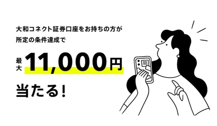 大和コネクト証券口座をお持ちの方が所定の条件達成で最大11,000円当たる！