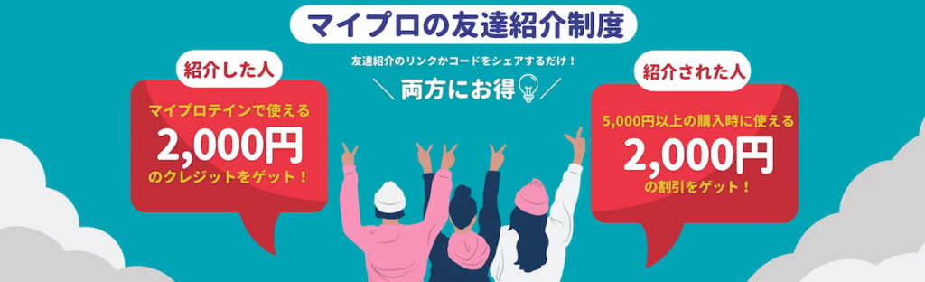 マイプロテインの友達紹介制度