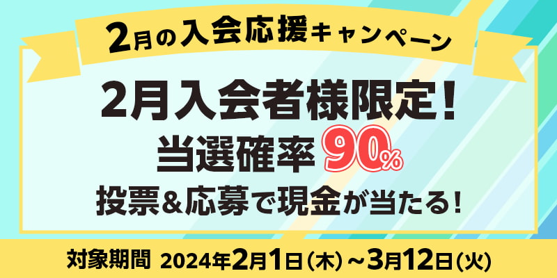 2月の入会応援キャンペーン