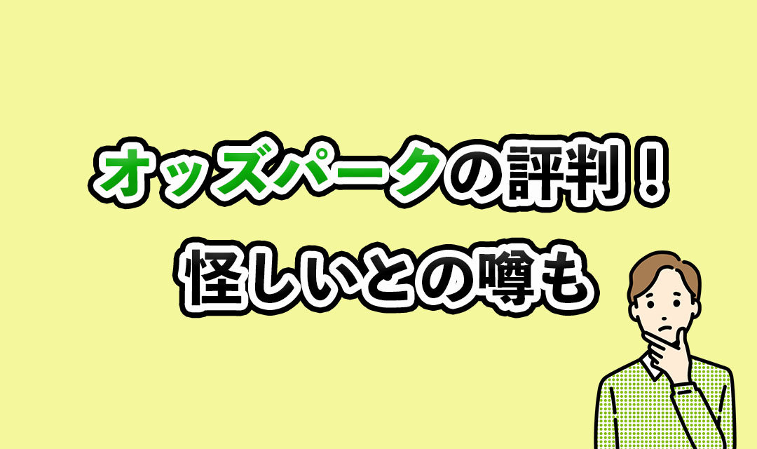 オッズパークの評判記事のサムネイル