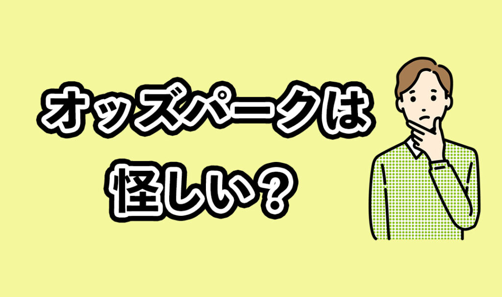 オッズパークは怪しい？