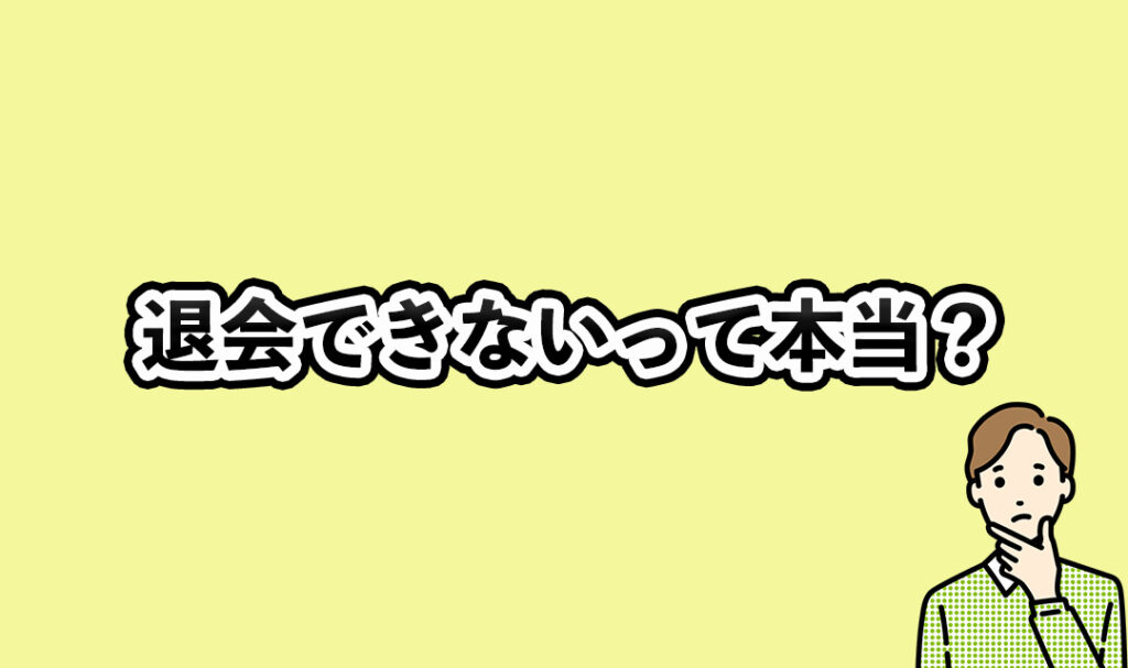 退会できないって本当？