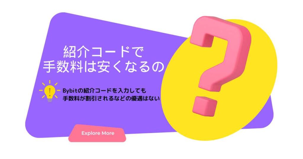 Bybitの紹介コードを入力しても、手数料が割引されるなどの優遇はない