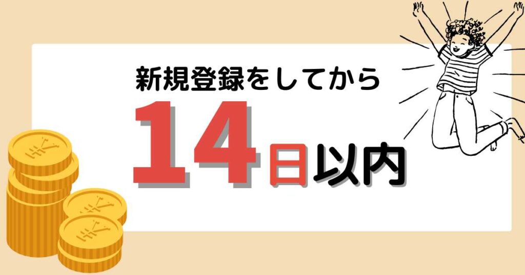 新規登録してから14日以内に反映される