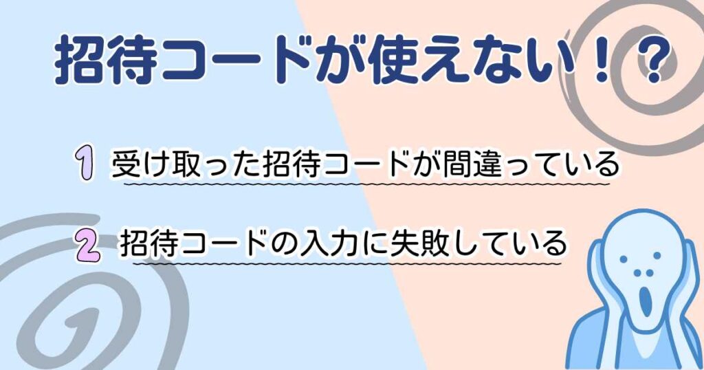 ペアーズの招待コードが使えない時の対処法