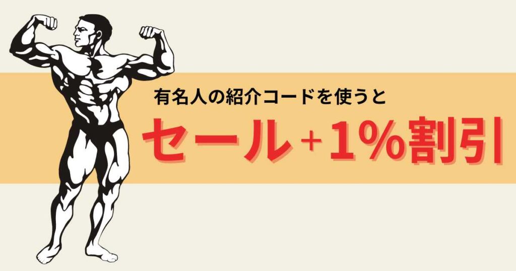 有名人の紹介コードを使うとセール＋1％割引