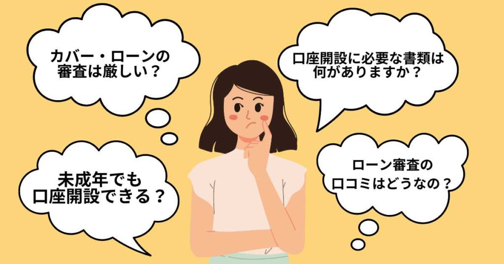 みんなの銀行でよくある質問