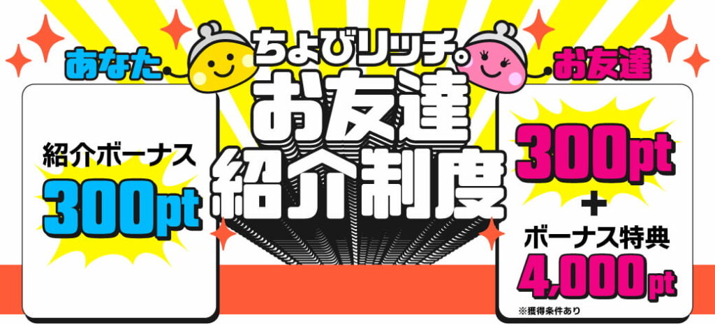 ちょびリッチ友達紹介キャンペーン