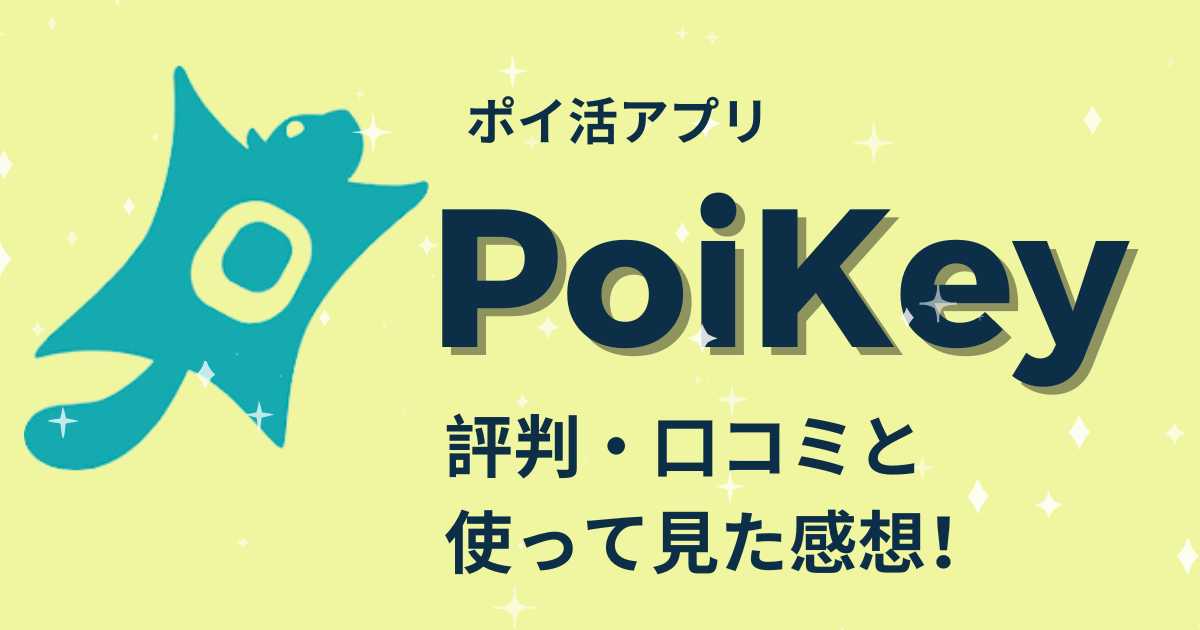 Poikey（ポイキー）の評判・口コミ、使って見た感想