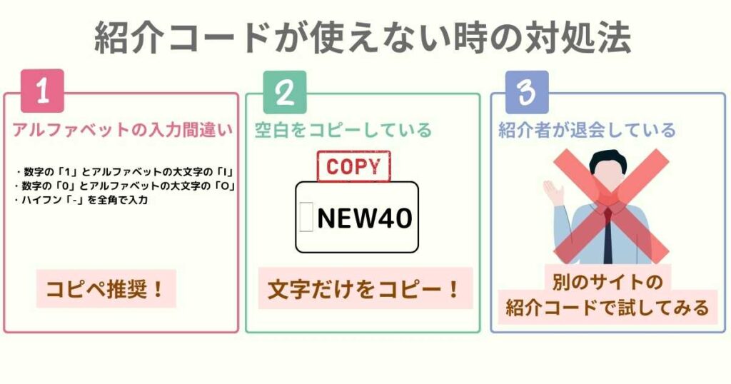 紹介コードが使えない時の対処法