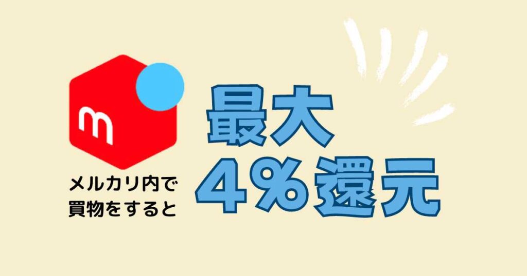 メルカードの還元率は最大4％