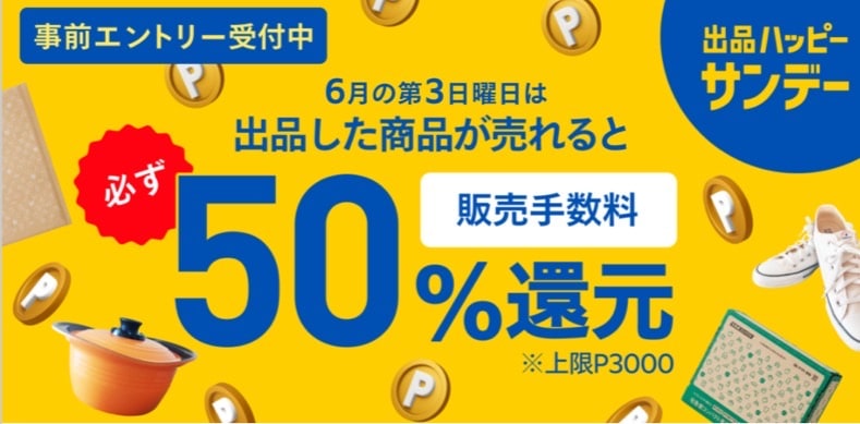 出品した商品が売れると必ず販売手数料50％還元！