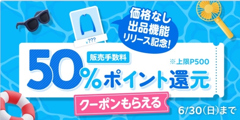 【価格なし出品リリース記念】販売手数料50％ポイント還元