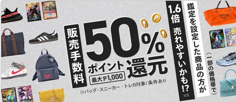 対象商品が売れると販売手数料50％還元