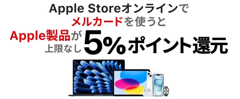 Apple Atoreオンラインでメルカードを使うと5％ポイント還元