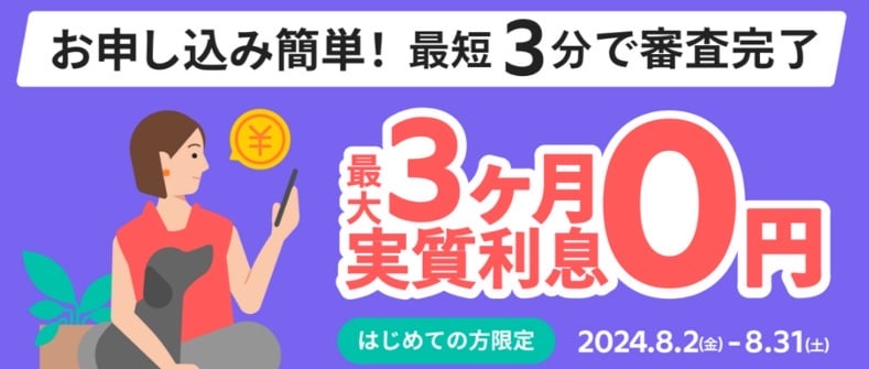 利息最大3ヶ月無料キャンペーン