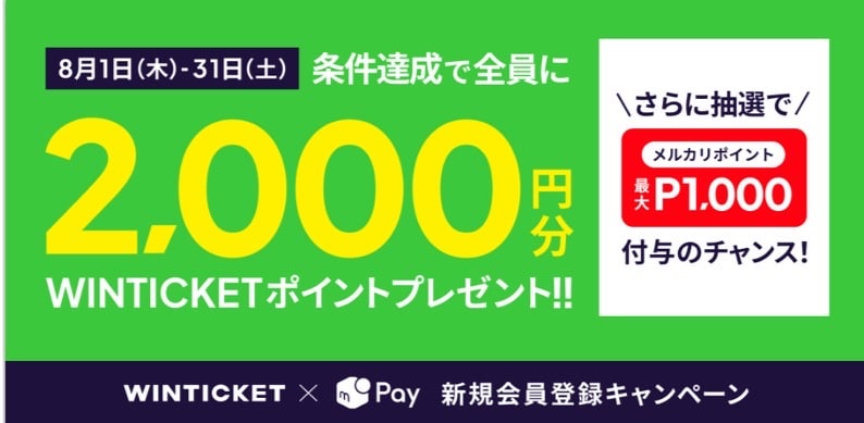 WINTICKETで使える最大2000円分プレゼント