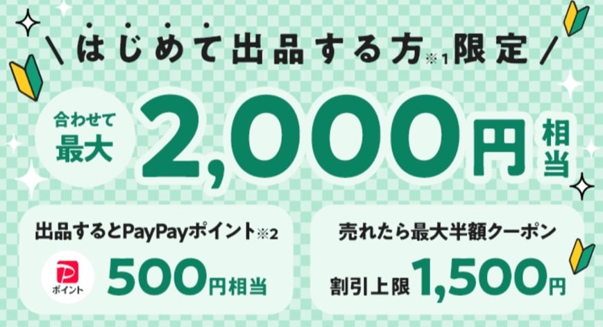 【初めて出品する方限定】最大2,000円相当もらえる！