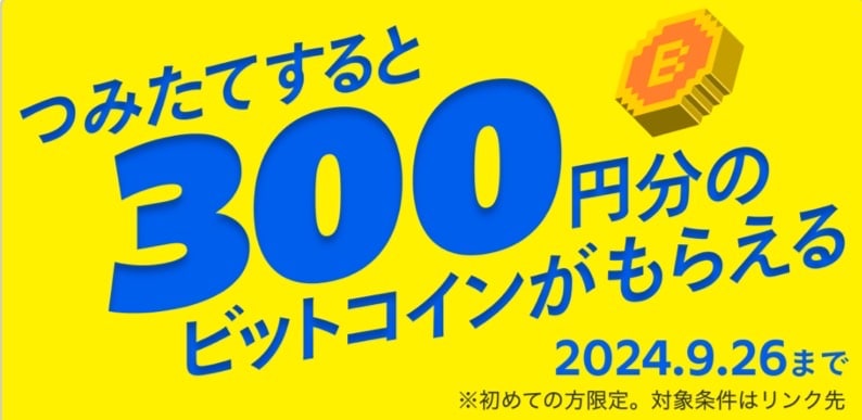 今ならビットコイン300円もらえる