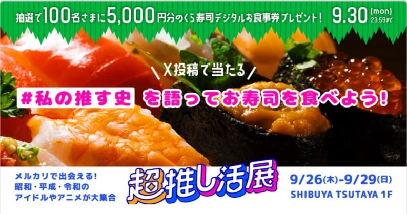 100名さまに5,000円分のくら寿司のお食事券が当たる！