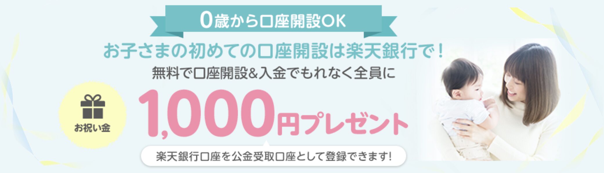 お子さま初めての口座開設で1,000円プレゼント