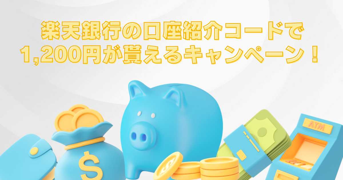 楽天銀行の口座紹介コードで1,200円が貰えるキャンペーン！