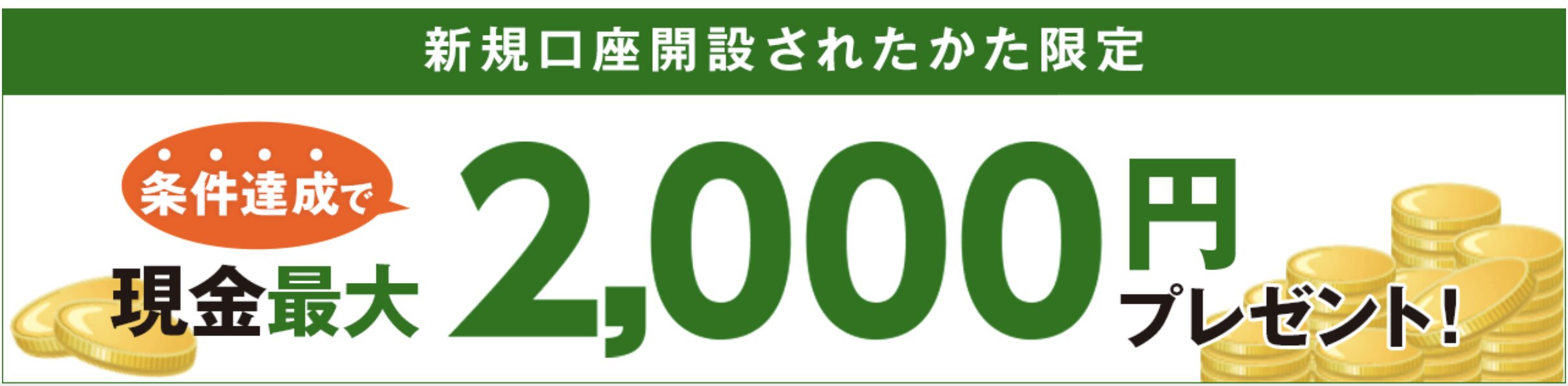 新規口座開設で最大2,000円プレゼント