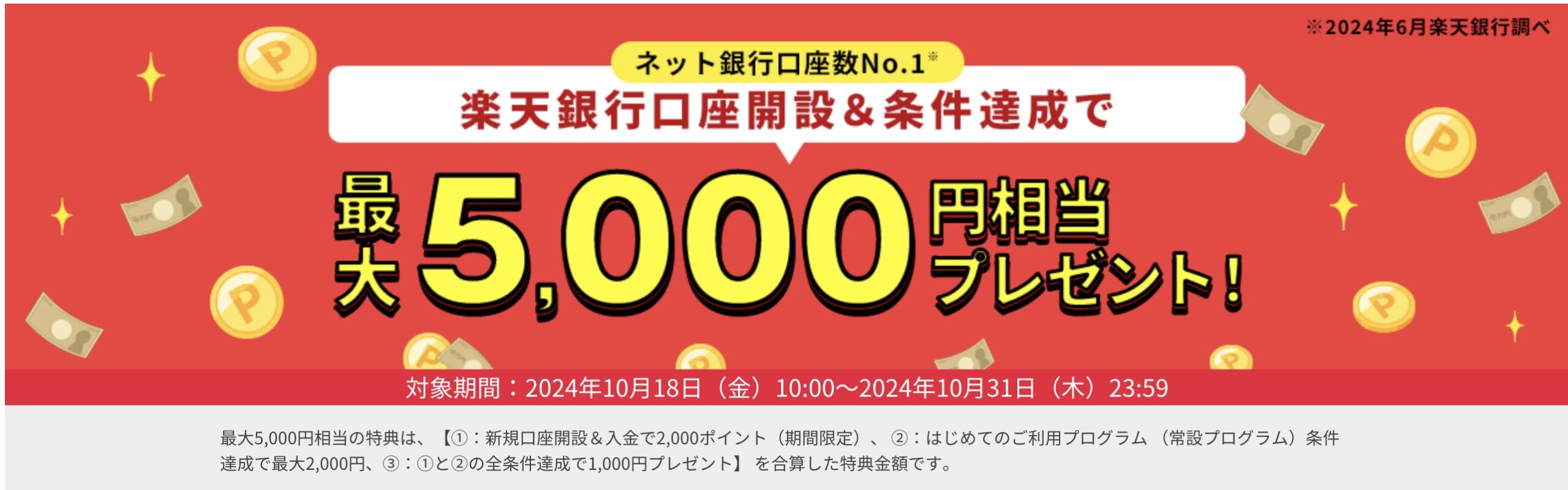 口座開設＆条件達成で最大5,000円相当をプレゼント