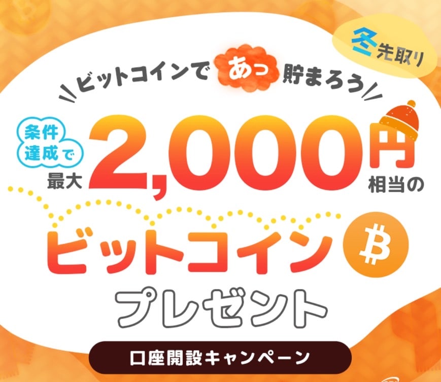 ビットポイントキャンペーン