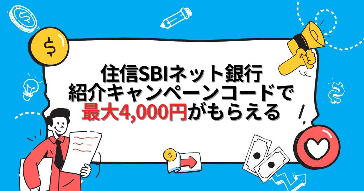 住信SBIネット銀行の紹介キャンペーンコードで最大4,000円がもらえる！