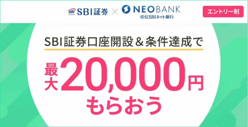 SBI証券の口座開設で最大2万円がもらえるキャンペーン