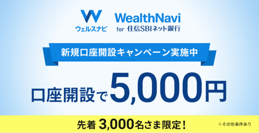 「WealthNavi for 住信SBIネット銀行」の新規口座開設キャンペーン