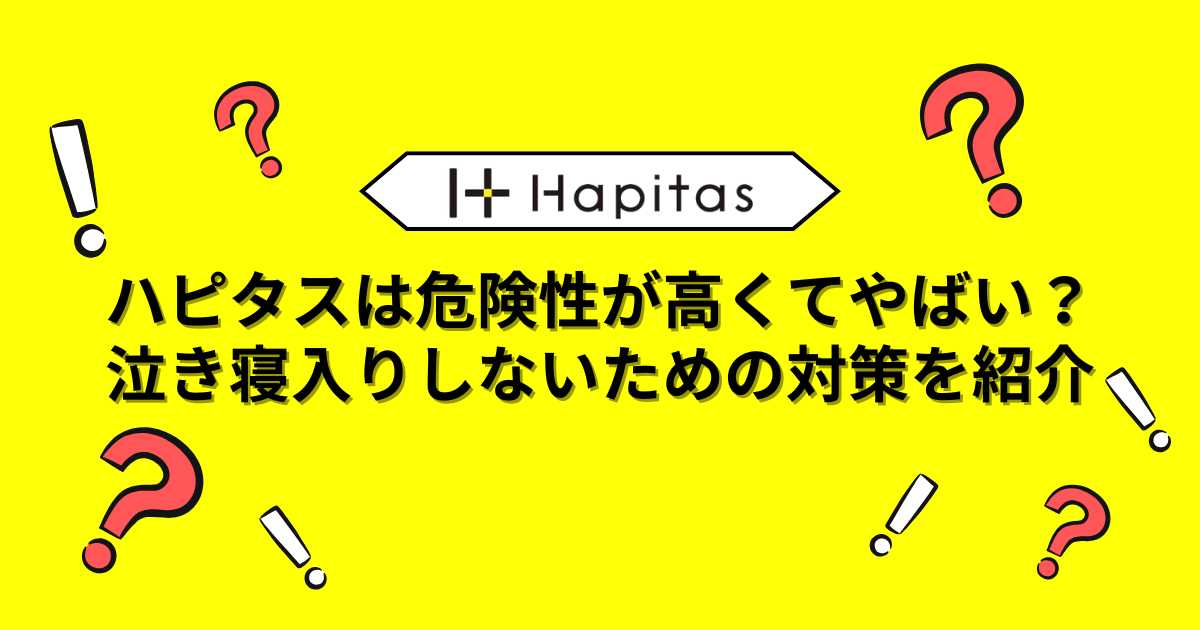 ハピタスは危険性が高くてやばい？泣き寝入りしないための対策を紹介