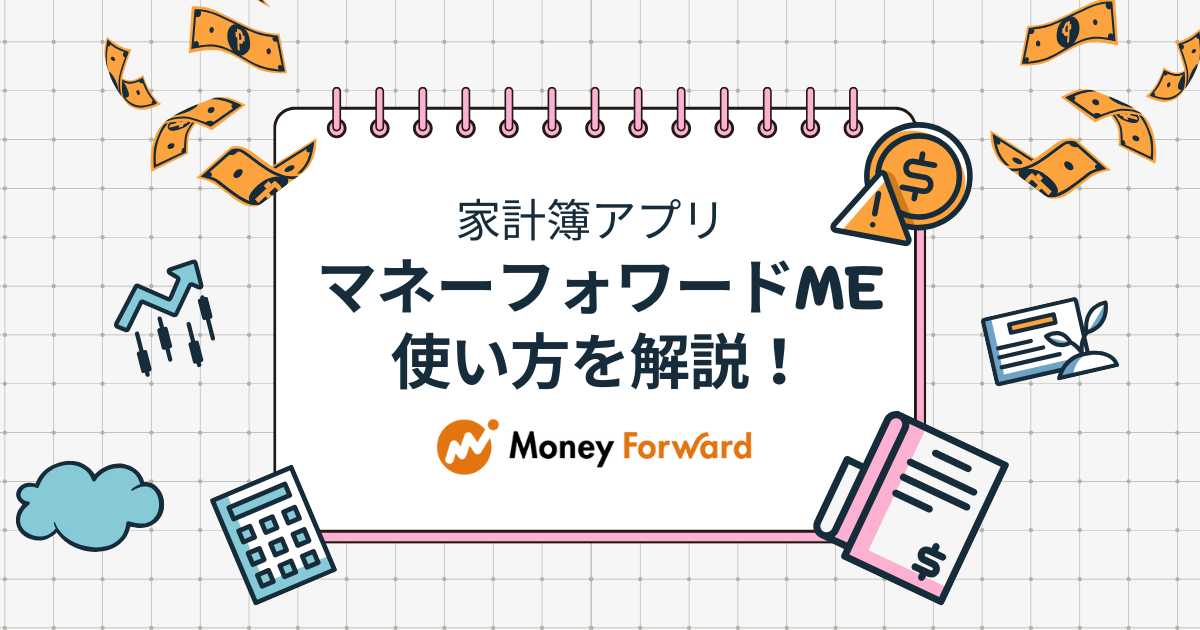 家計簿アプリマネーフォワードMEの使い方を解説