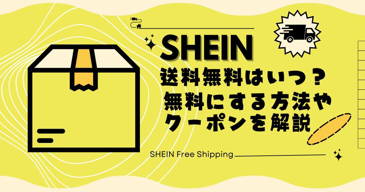 SHEINの送料無料はいつ？無料にする方法やクーポンを解説