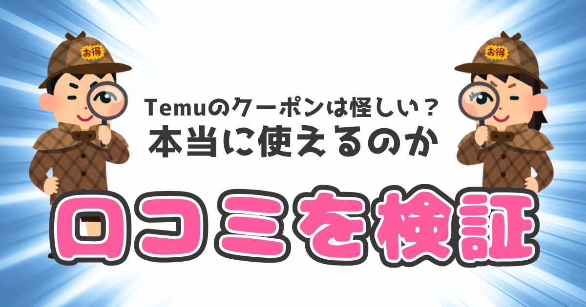 Temuのクーポンは怪しい？本当に使えるのか口コミを検証